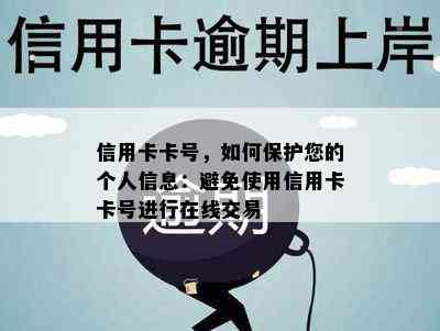 信用卡卡号，如何保护您的个人信息：避免使用信用卡卡号进行在线交易