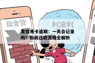 发信用卡逾期：一天会记录吗？协商还款流程全解析