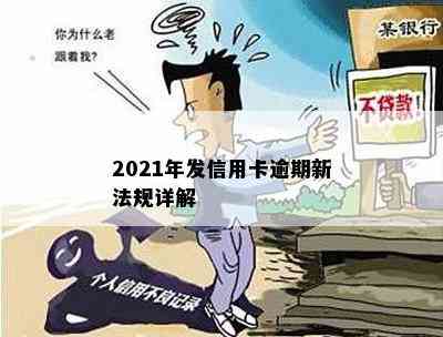 2021年发信用卡逾期新法规详解