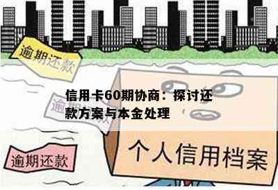 信用卡60期协商：探讨还款方案与本金处理