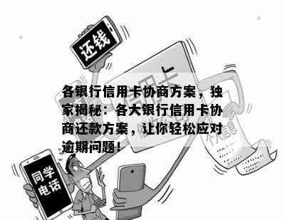 各银行信用卡协商方案，独家揭秘：各大银行信用卡协商还款方案，让你轻松应对逾期问题！