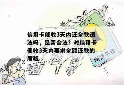 信用卡3天内还全款违法吗，是否合法？对信用卡3天内要求全额还款的质疑