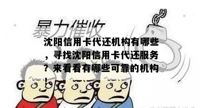 沈阳信用卡代还机构有哪些，寻找沈阳信用卡代还服务？来看看有哪些可靠的机构！