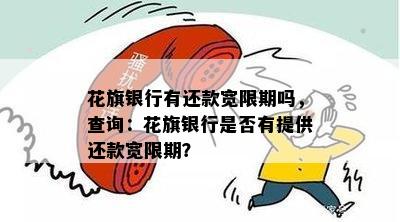 花旗银行有还款宽限期吗，查询：花旗银行是否有提供还款宽限期？