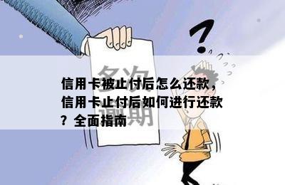 信用卡被止付后怎么还款，信用卡止付后如何进行还款？全面指南