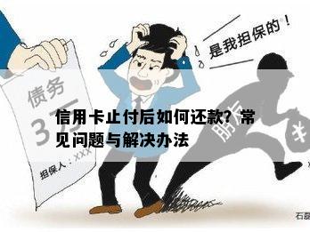 信用卡止付后如何还款？常见问题与解决办法