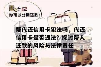 帮代还信用卡犯法吗，代还信用卡是否违法？探讨帮人还款的风险与法律责任