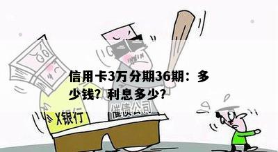 信用卡3万分期36期：多少钱？利息多少？