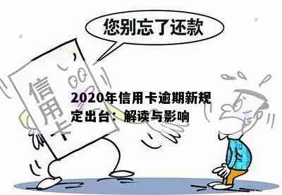 2020年信用卡逾期新规定出台：解读与影响