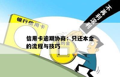 信用卡逾期协商：只还本金的流程与技巧