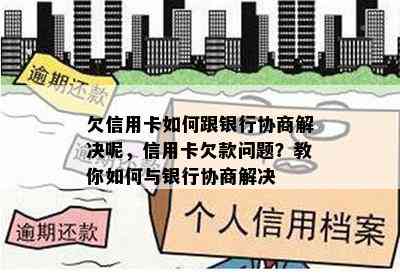 欠信用卡如何跟银行协商解决呢，信用卡欠款问题？教你如何与银行协商解决