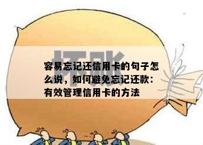 容易忘记还信用卡的句子怎么说，如何避免忘记还款：有效管理信用卡的方法