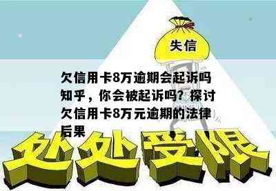 欠信用卡8万逾期会起诉吗知乎，你会被起诉吗？探讨欠信用卡8万元逾期的法律后果