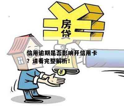 信用逾期是否影响开信用卡？请看完整解析！