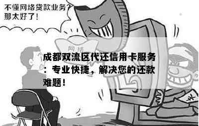 成都双流区代还信用卡服务：专业快捷，解决您的还款难题！