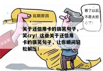 关于还信用卡的搞笑句子，笑cry！这些关于还信用卡的搞笑句子，让你瞬间轻松解压！