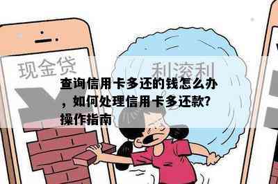 查询信用卡多还的钱怎么办，如何处理信用卡多还款？操作指南