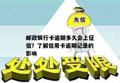 邮政银行卡逾期多久会上？了解信用卡逾期记录的影响