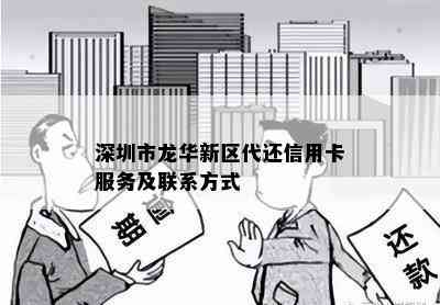 深圳市龙华新区代还信用卡服务及联系方式