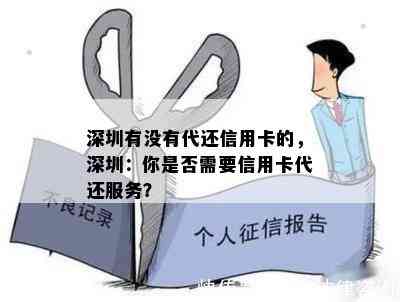 深圳有没有代还信用卡的，深圳：你是否需要信用卡代还服务？