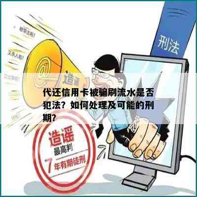 代还信用卡被骗刷流水是否犯法？如何处理及可能的刑期？