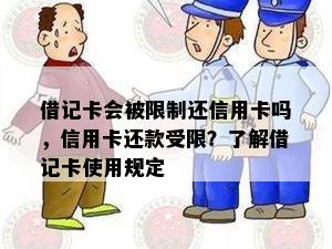 借记卡会被限制还信用卡吗，信用卡还款受限？了解借记卡使用规定