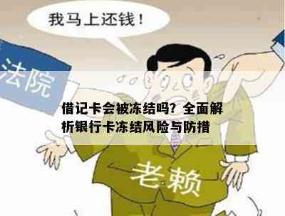 借记卡会被冻结吗？全面解析银行卡冻结风险与防措