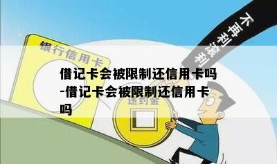 借记卡会被限制还信用卡吗-借记卡会被限制还信用卡吗