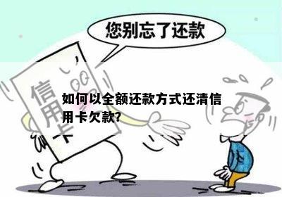 如何以全额还款方式还清信用卡欠款？