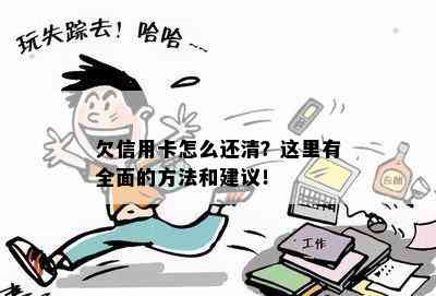 欠信用卡怎么还清？这里有全面的方法和建议！