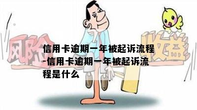 信用卡逾期一年被起诉流程-信用卡逾期一年被起诉流程是什么