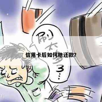 信用卡后如何地还款？