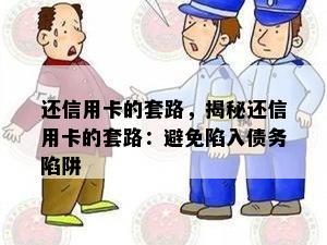 还信用卡的套路，揭秘还信用卡的套路：避免陷入债务陷阱