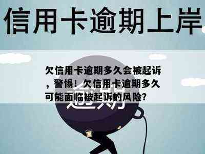 欠信用卡逾期多久会被起诉，警惕！欠信用卡逾期多久可能面临被起诉的风险？