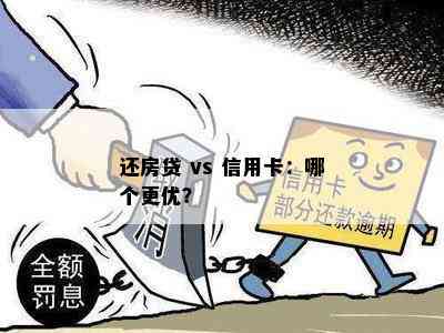 还房贷 vs 信用卡：哪个更优？