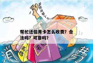 帮忙还信用卡怎么收费？合法吗？可靠吗？