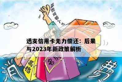 透支信用卡无力偿还：后果与2023年新政策解析