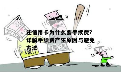 还信用卡为什么要手续费？详解手续费产生原因与避免方法