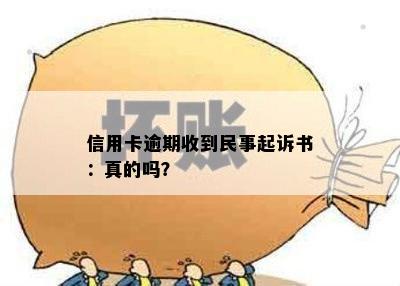 信用卡逾期收到民事起诉书：真的吗？