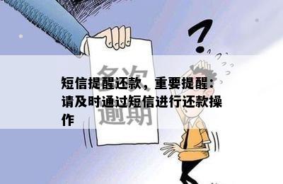 短信提醒还款，重要提醒：请及时通过短信进行还款操作