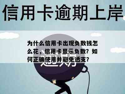 为什么信用卡出现负数钱怎么花，信用卡显示负数？如何正确使用并避免透支？