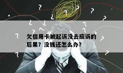 欠信用卡被起诉没去应诉的后果？没钱还怎么办？