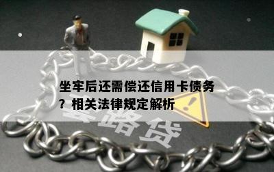 坐牢后还需偿还信用卡债务？相关法律规定解析