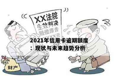 2021年信用卡逾期额度：现状与未来趋势分析