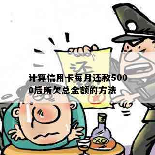 计算信用卡每月还款5000后所欠总金额的方法