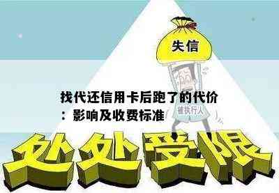 找代还信用卡后跑了的代价：影响及收费标准