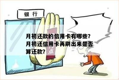 月初还款的信用卡有哪些？月初还信用卡再刷出来是否算还款？