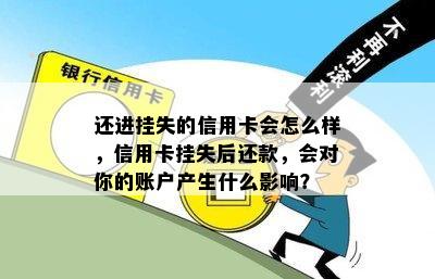 还进挂失的信用卡会怎么样，信用卡挂失后还款，会对你的账户产生什么影响？