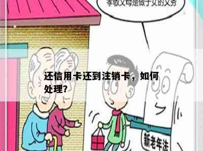 还信用卡还到注销卡，如何处理？