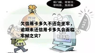 欠信用卡多久不还会坐牢，逾期未还信用卡多久会面临牢狱之灾？